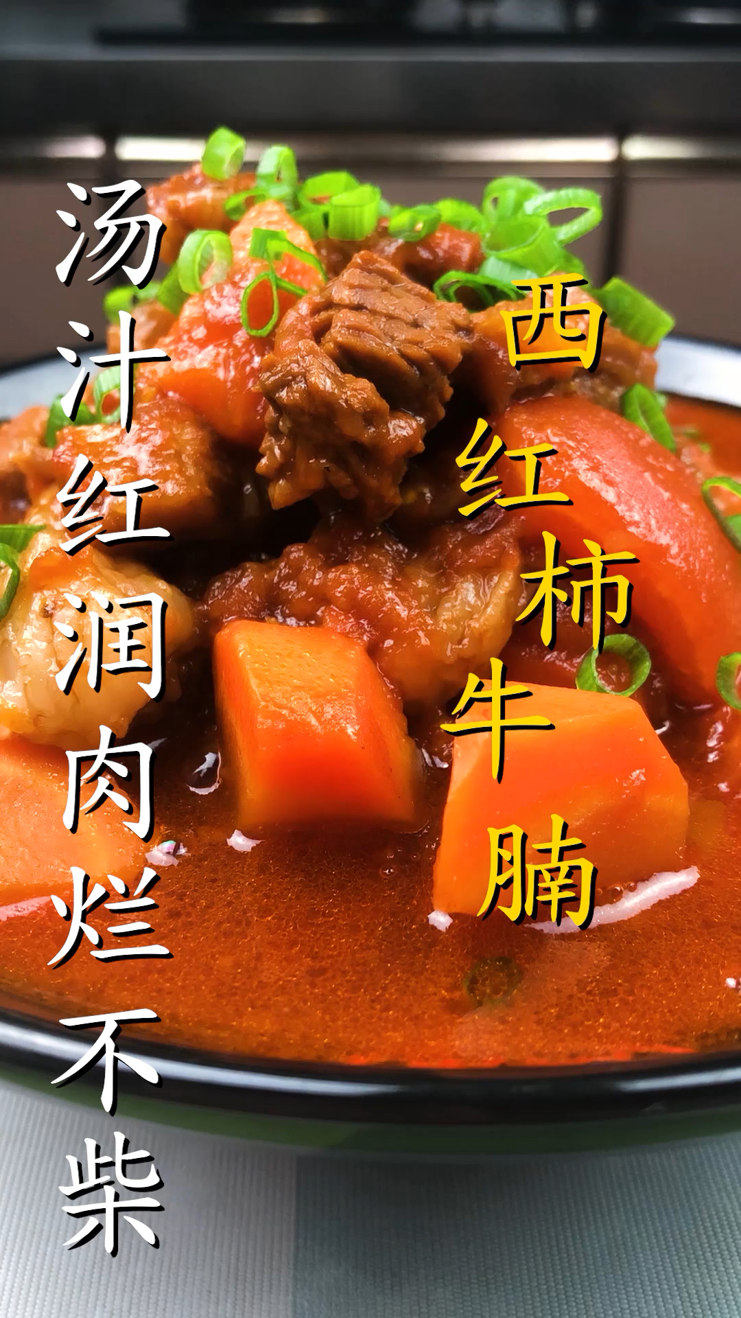 汤汁红润,牛肉软烂不柴的西红柿炖牛腩 第一段