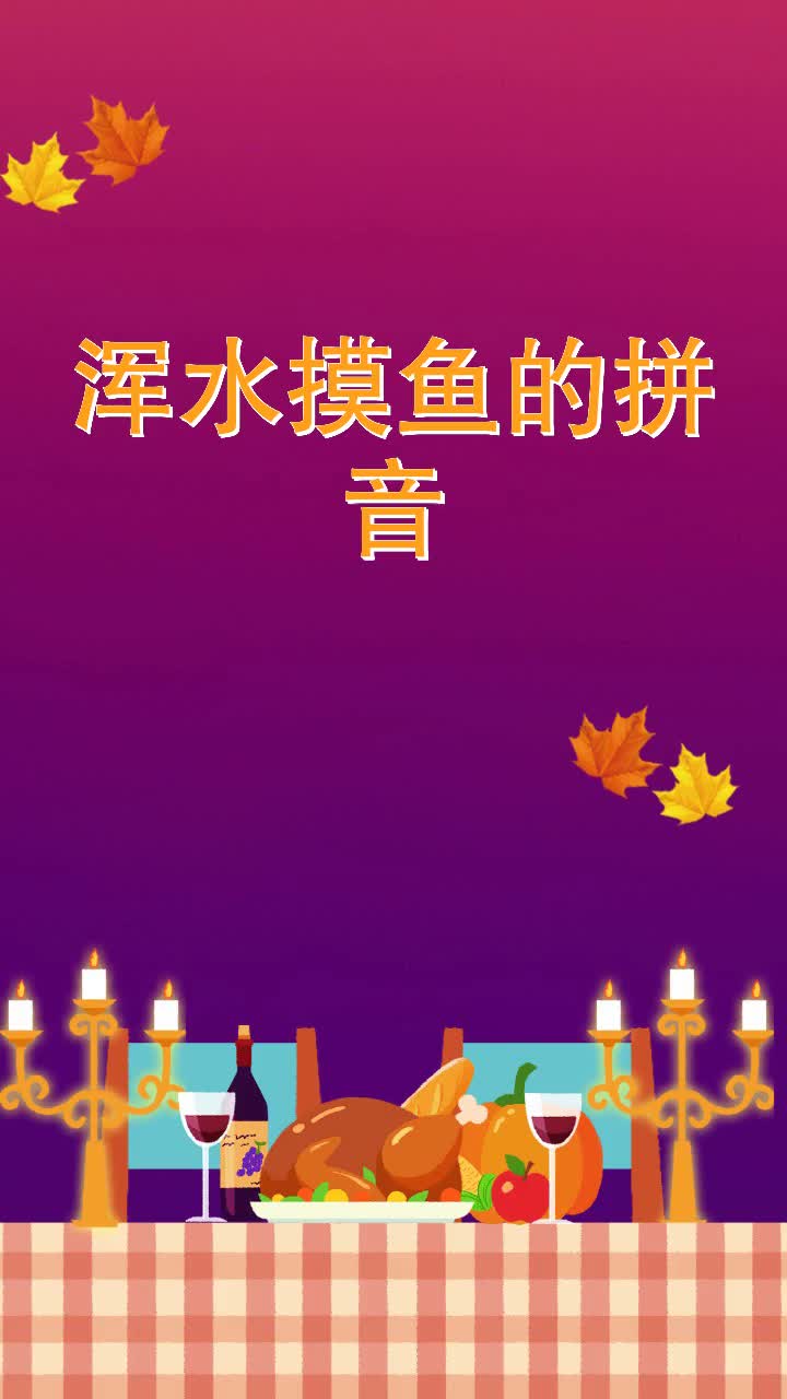 浑水摸鱼的拼音