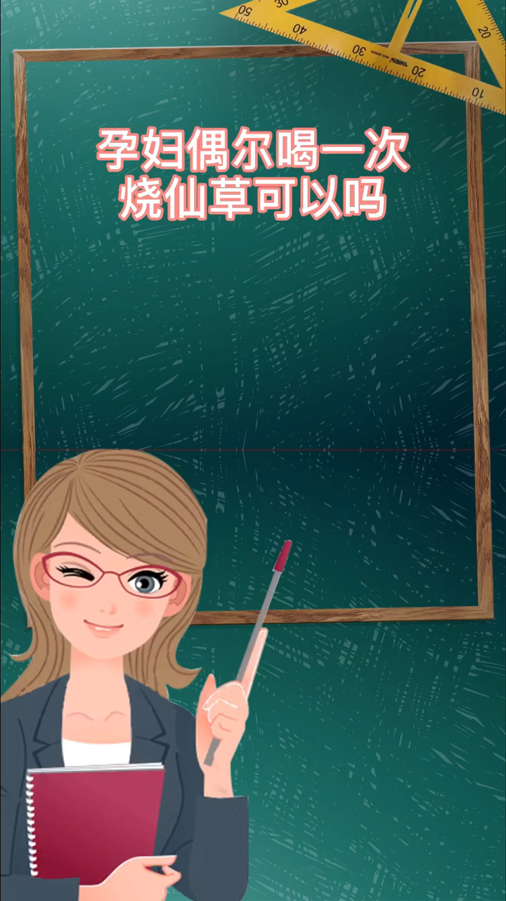 孕妇偶尔喝一次烧仙草可以吗