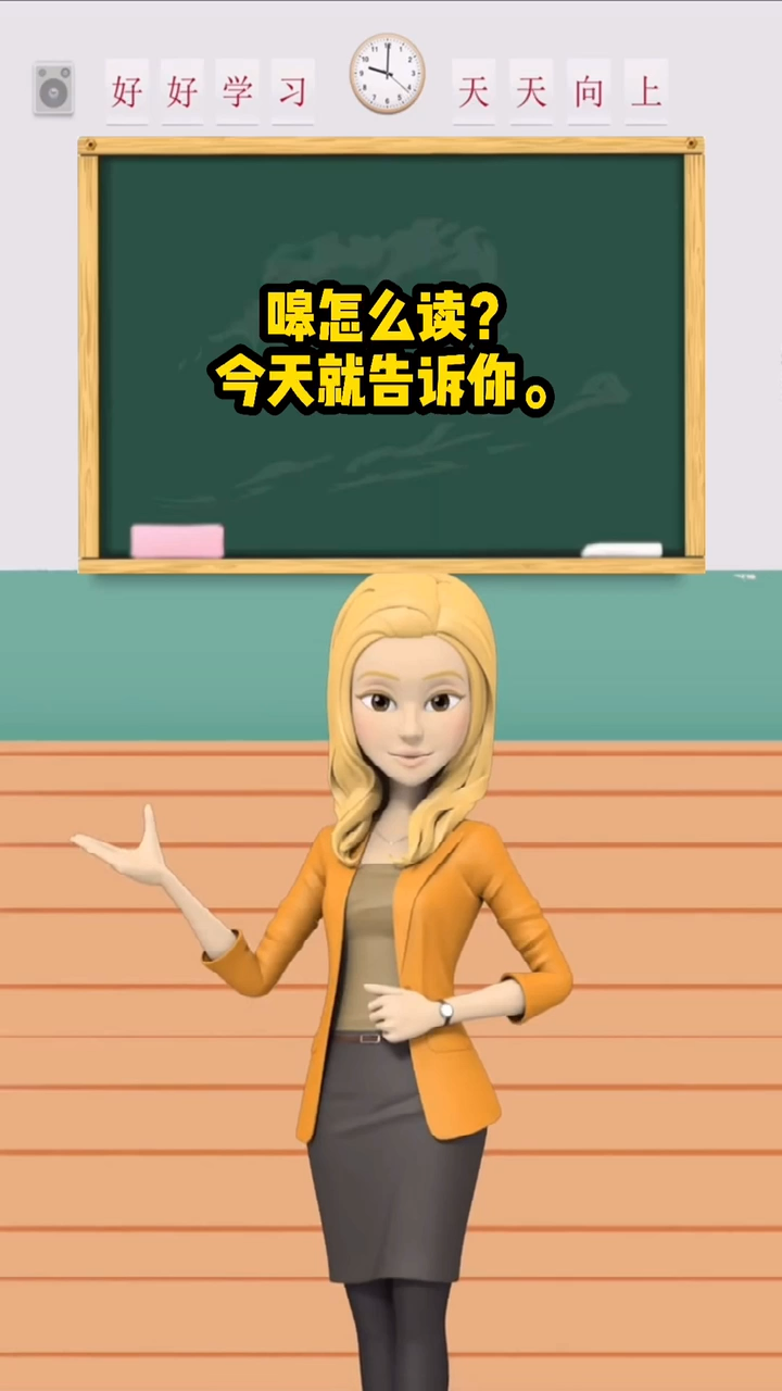 嗥怎么读? 今天就告诉你。