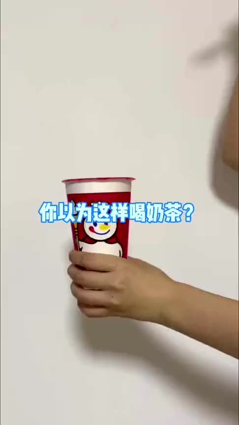 你以为是这样喝奶茶的其实这才是喝奶茶的正确姿势,你学会了吗