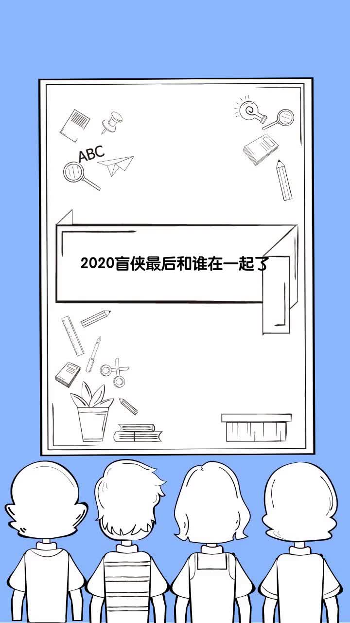 2020盲侠最后和谁在一起了