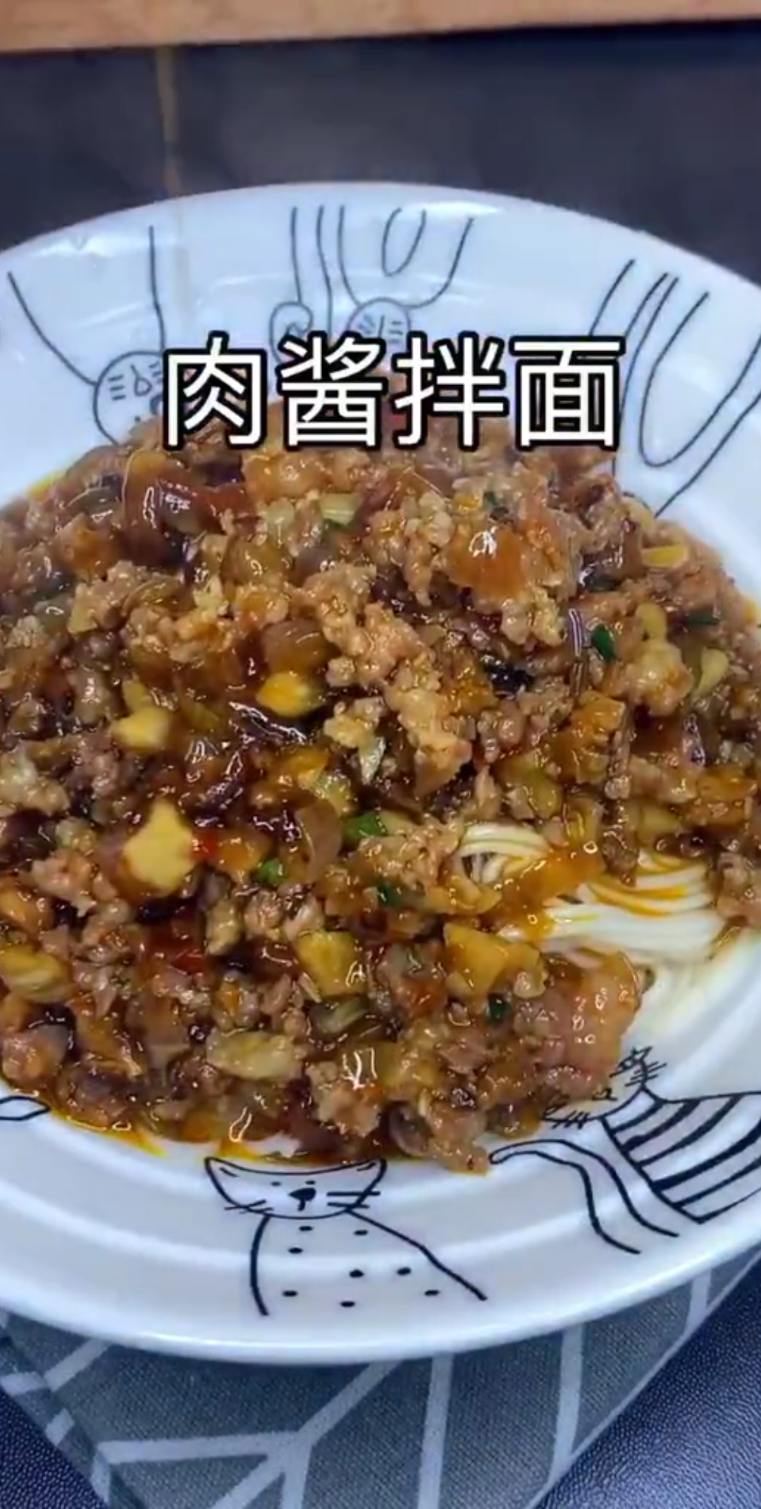 肉酱拌面