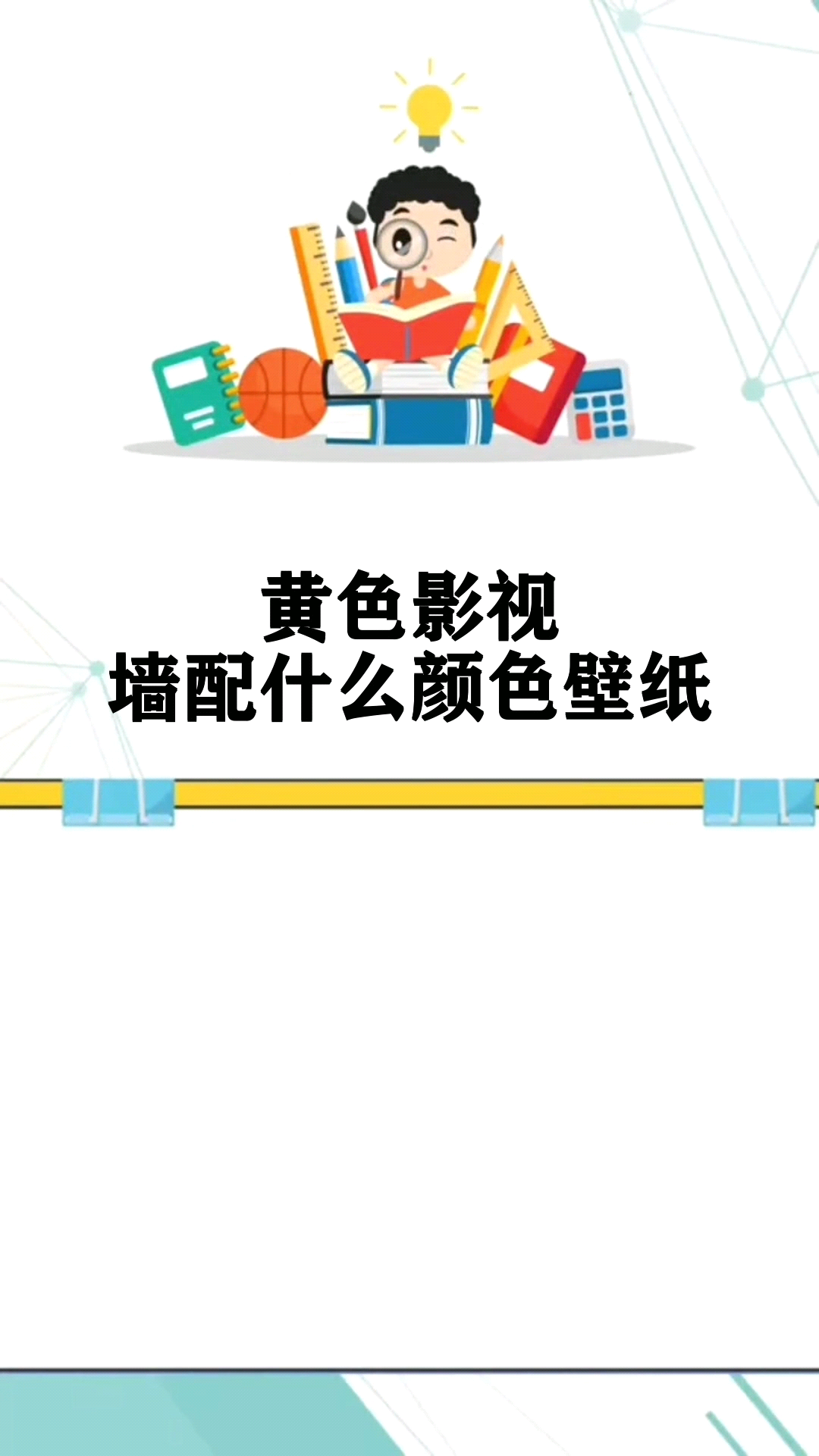 黄色影视墙配什么颜色壁纸