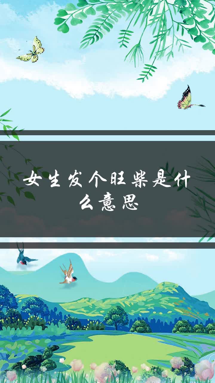 女生发个旺柴是什么意思