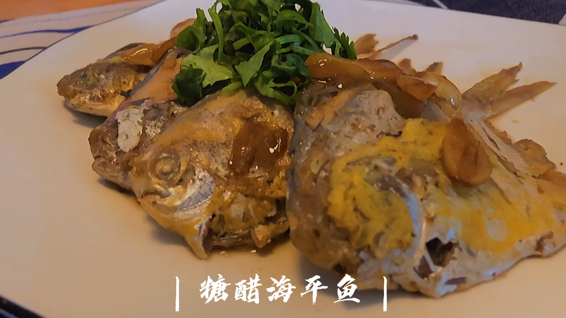 #宅家美食PK赛#糖醋海平鱼-万能糖醋汁,酸甜鲜!