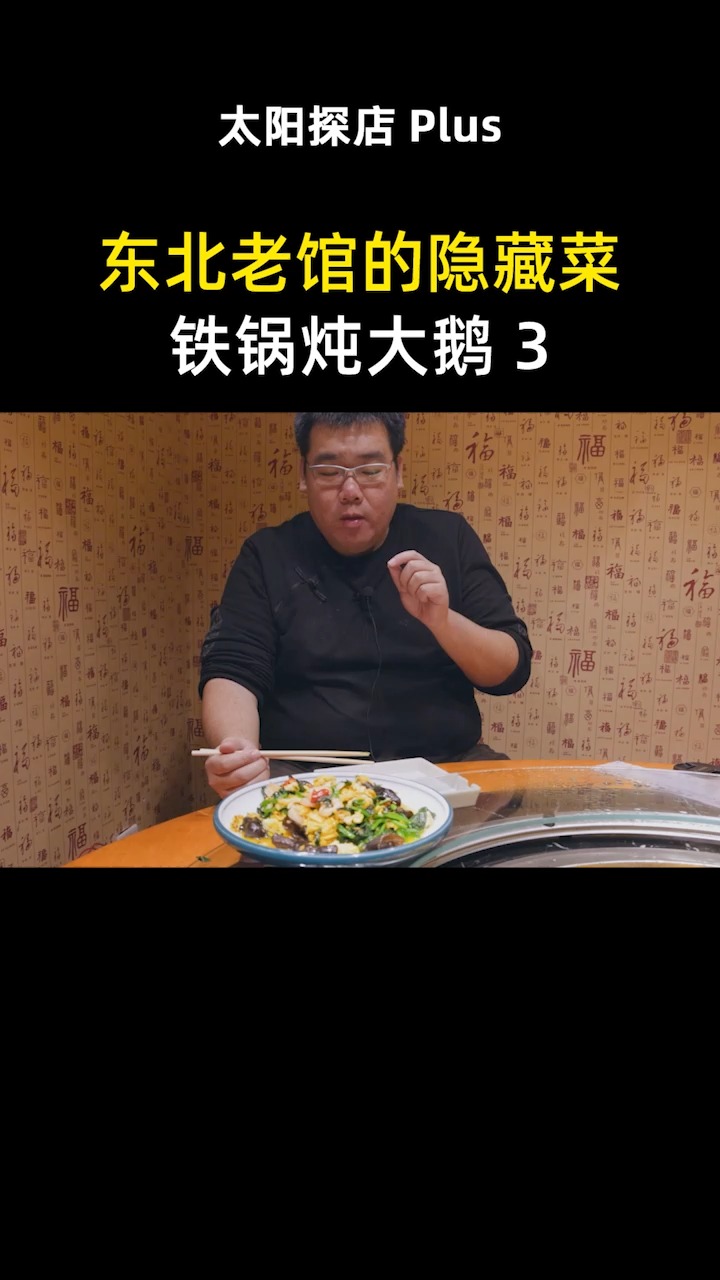 东北老菜馆的隐藏菜单,288元的铁锅炖大鹅,足足8斤鹅肉太超值