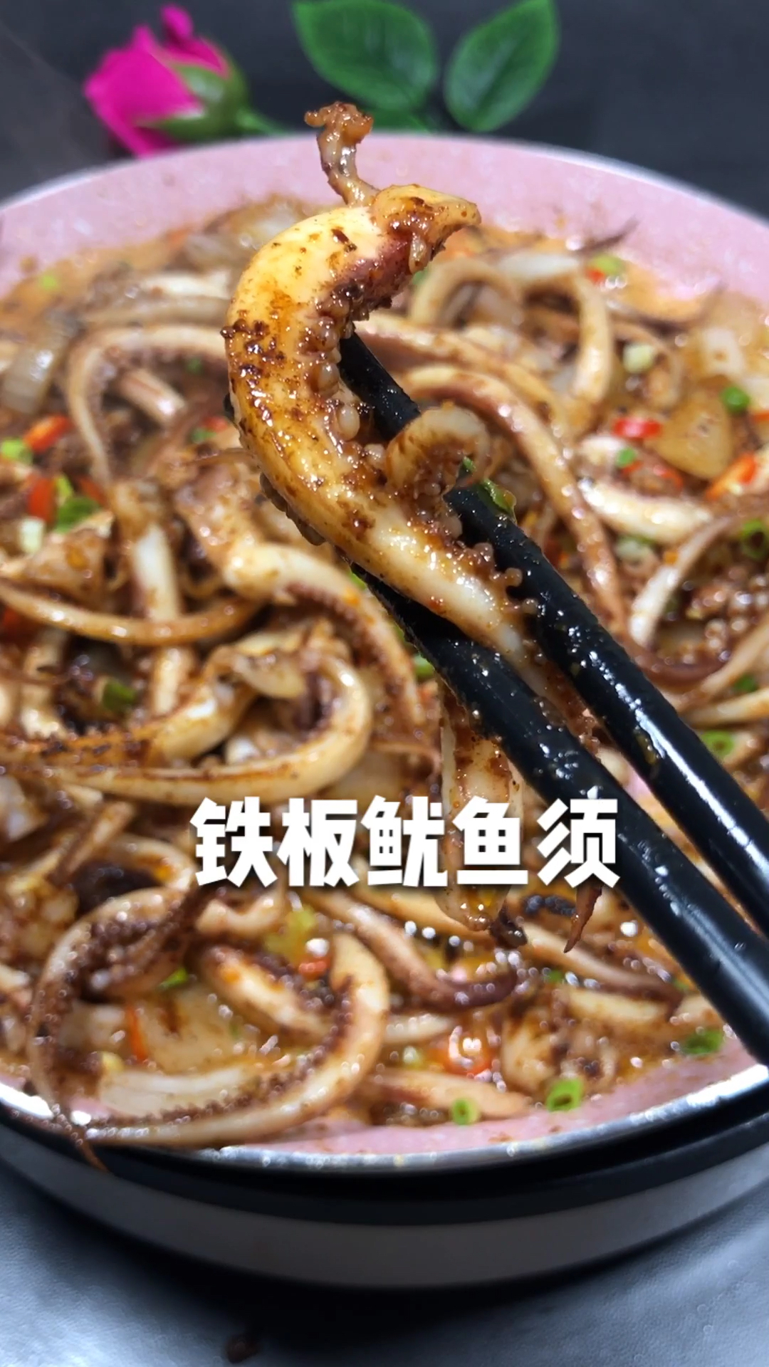 第一次做铁板鱿鱼,太好吃了!