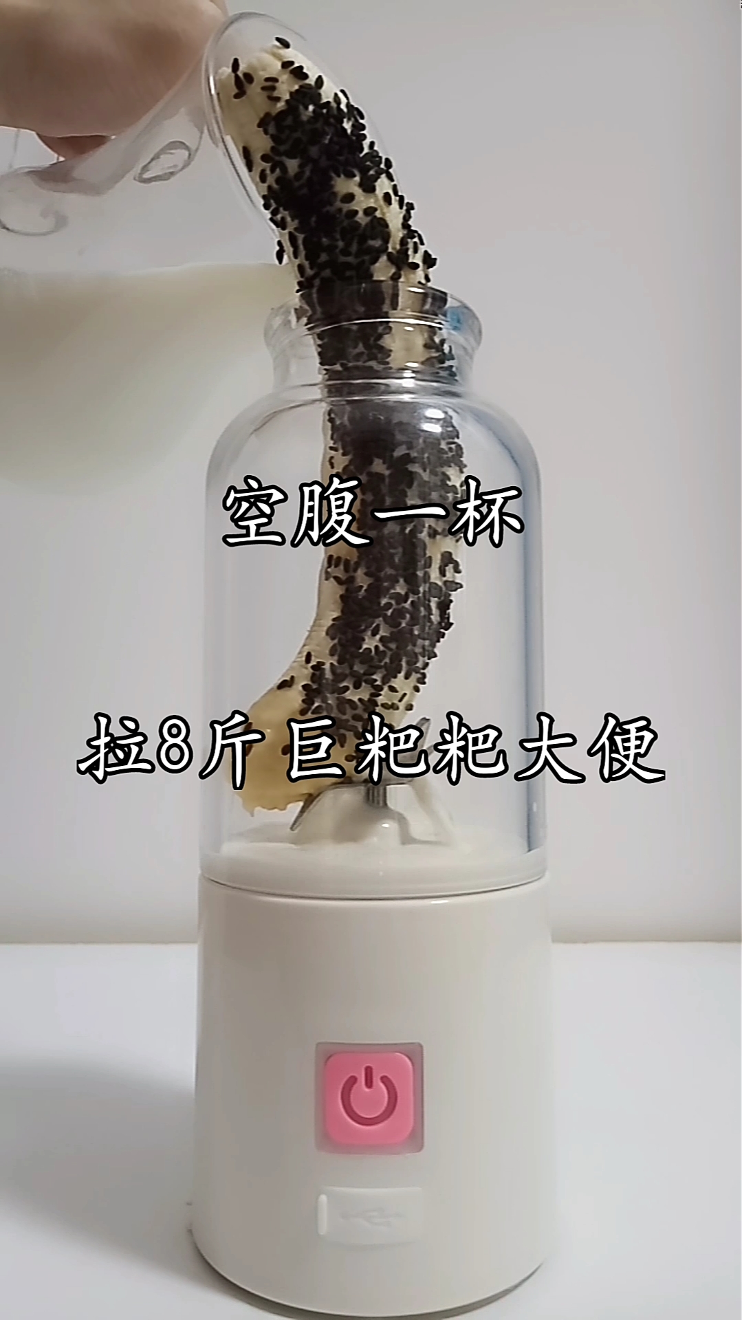 #再不减肥就晚了#食材:香蕉+黑芝麻+纯牛奶 放入榨汁即可,每天早晩一杯清肠刮油缓解疲劳通