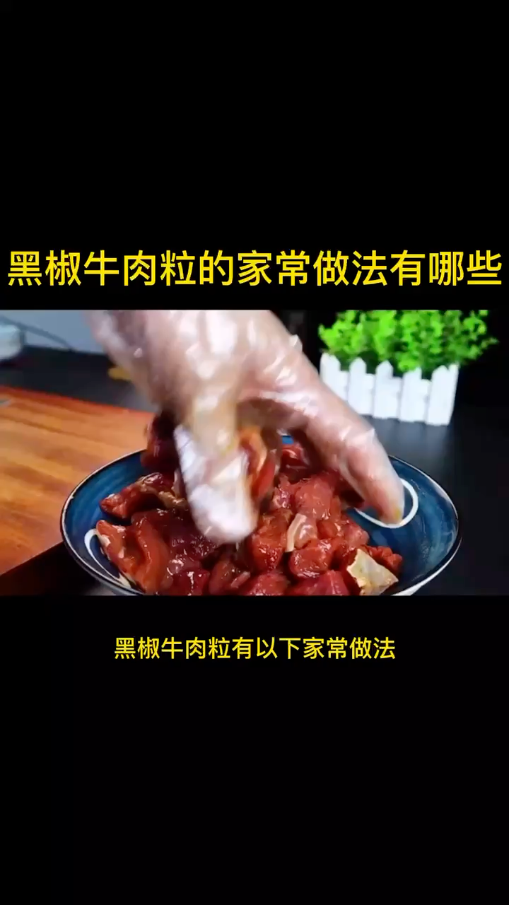 黑椒牛肉粒的家常做法有哪些
