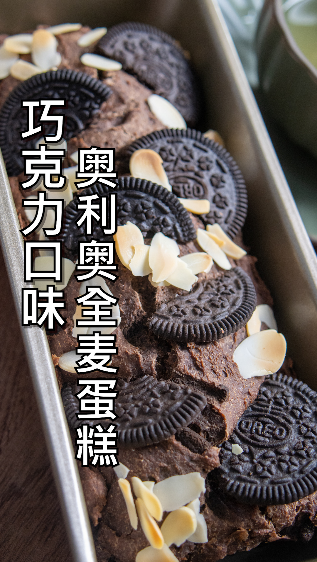 #这样吃健康吗#巧克力口味,无油无糖,奥利奥全麦香蕉可可蛋糕