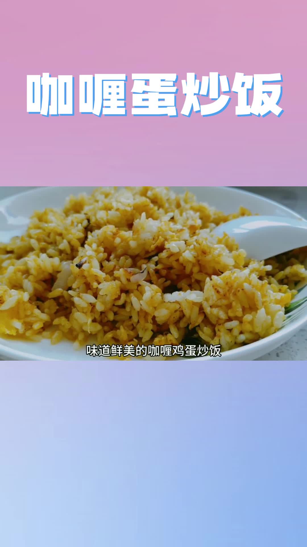 咖喱蛋炒饭,你学会了吗