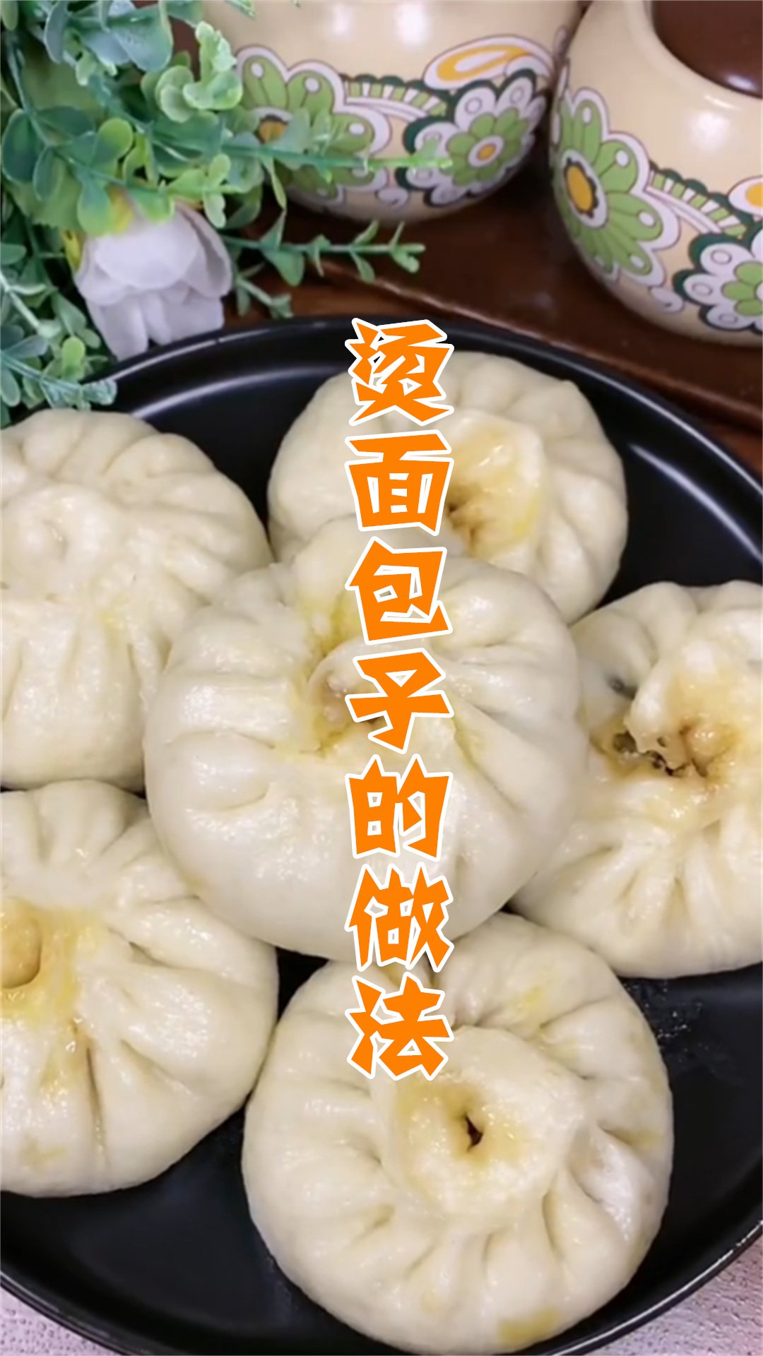 烫面包子的做法