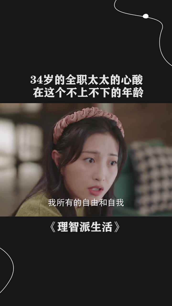 34岁的全职太太的心酸,在这个不上不下的年龄