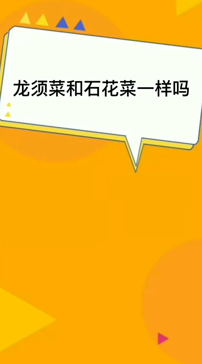 龙须菜和石花菜一样吗