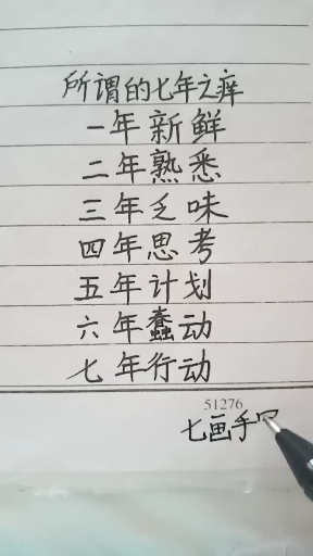 七年之痒