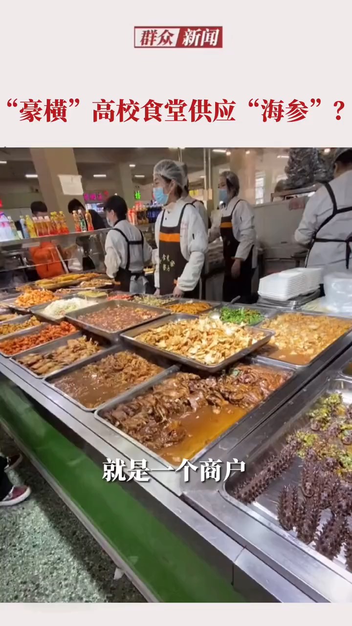 山东烟台某高校食堂提供海参菜品,老师回应:是面食,还分两种口味,又是别人家的学校