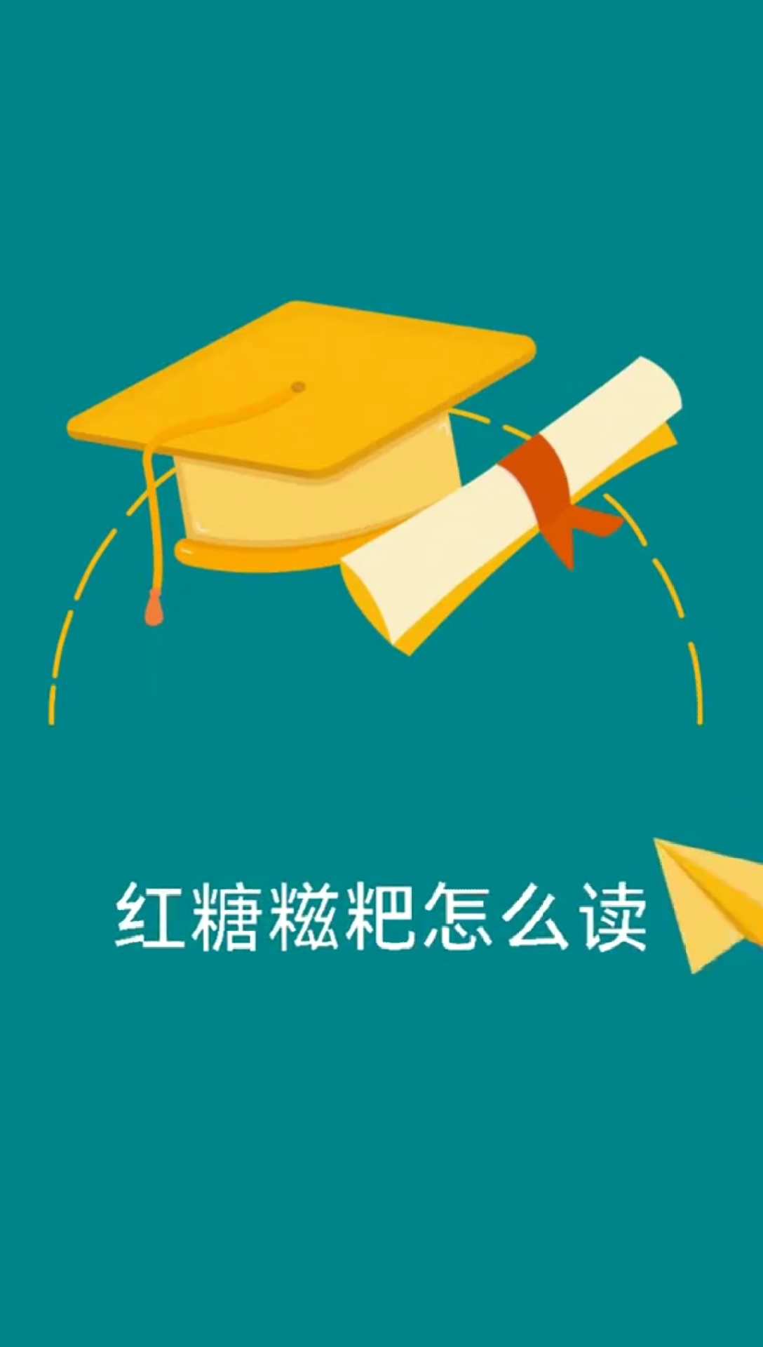 红糖糍粑怎么读?我来告诉你