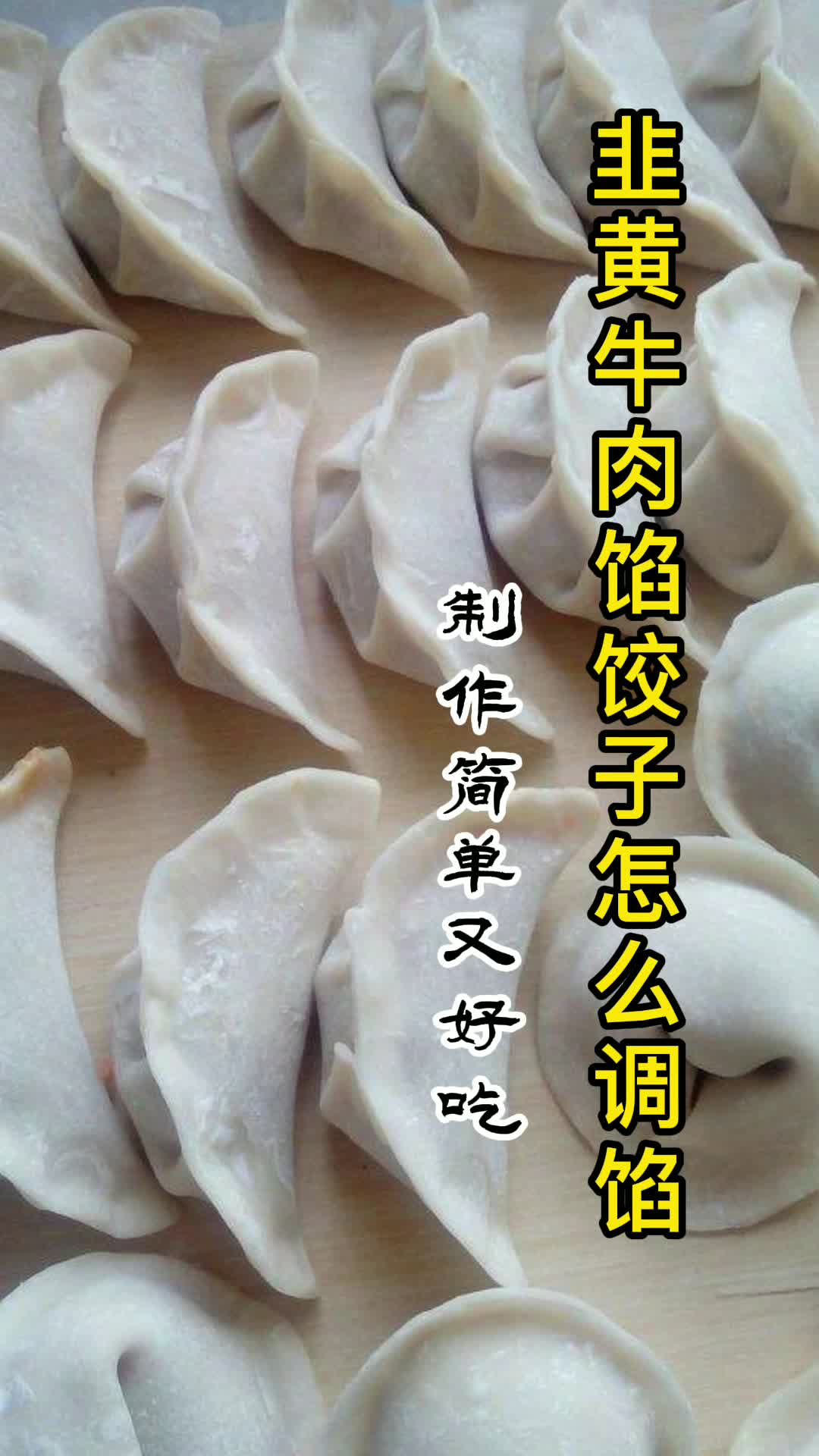 韭黄牛肉馅饺子怎么调馅,你明白了吗