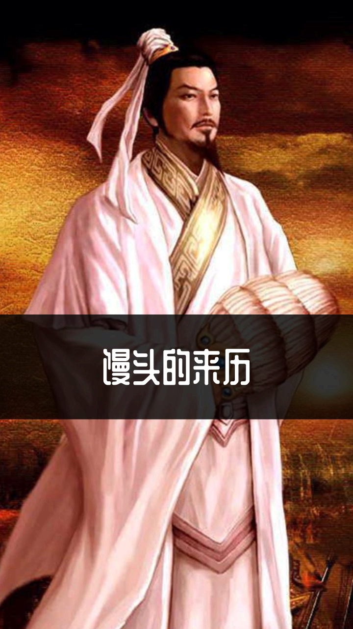 #每天一点冷知识#馒头的来历!