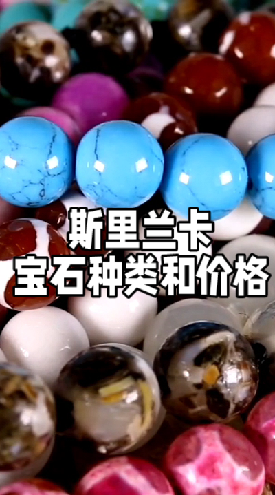 斯里兰卡宝石种类和价格