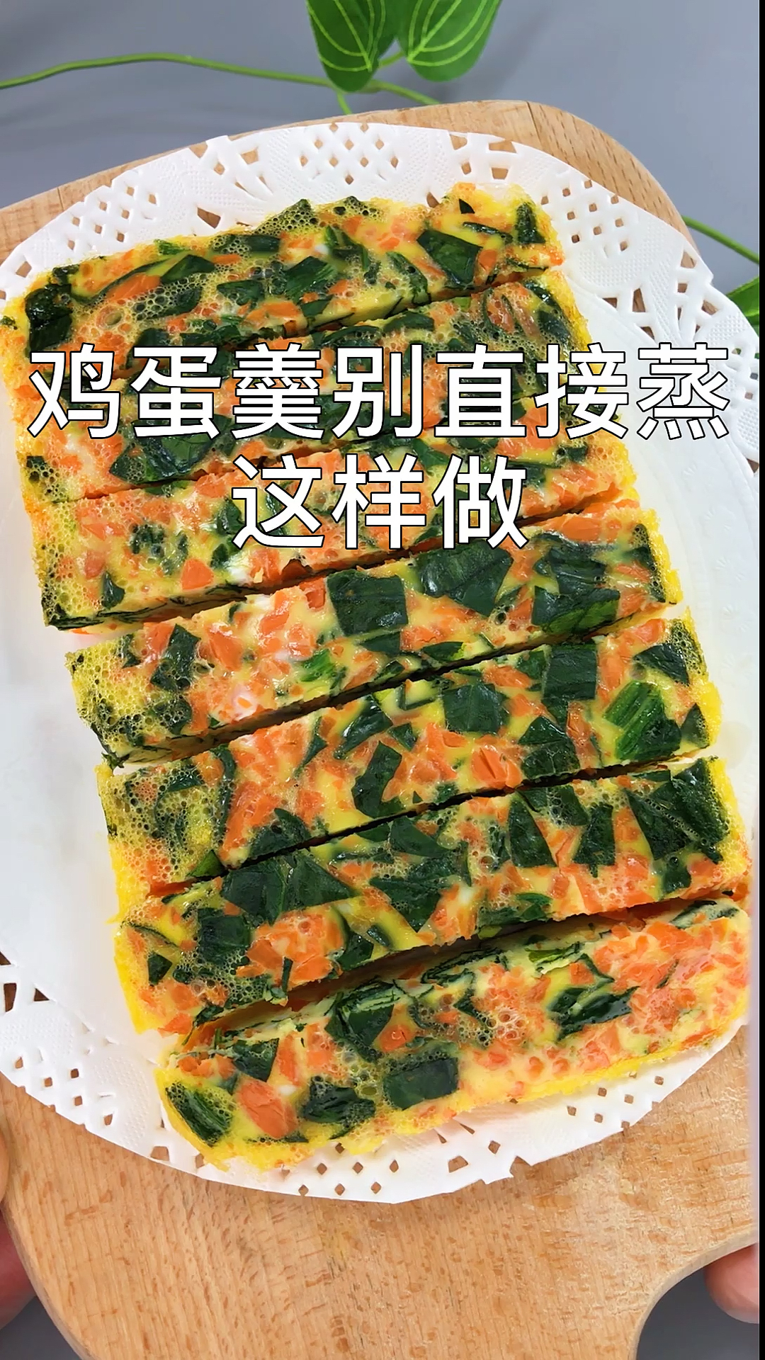 #美食记#孩子挑食，不爱吃蔬菜，鸡蛋羹这样做，轻松搞定，香甜软糯，补铁补钙宝宝辅食首选
