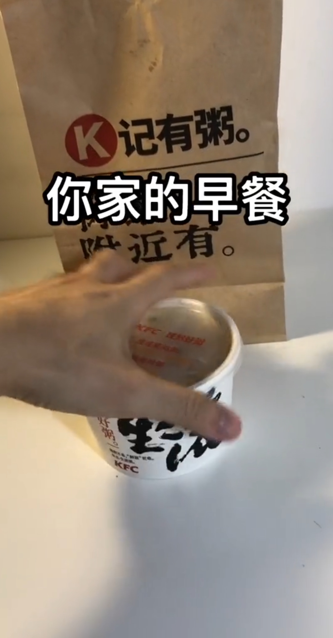 试了一下肯德基新出的早餐牛肉粥,但为什么尺寸那么迷你? 