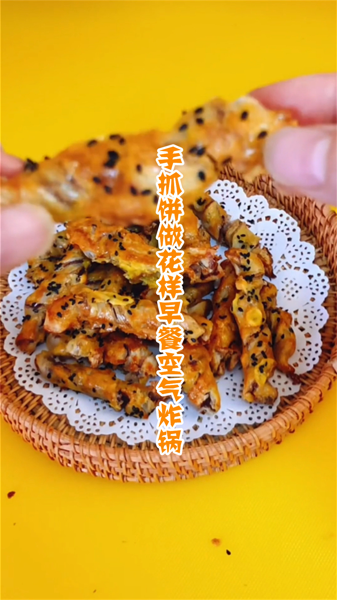 手抓饼做花样早餐空气炸锅