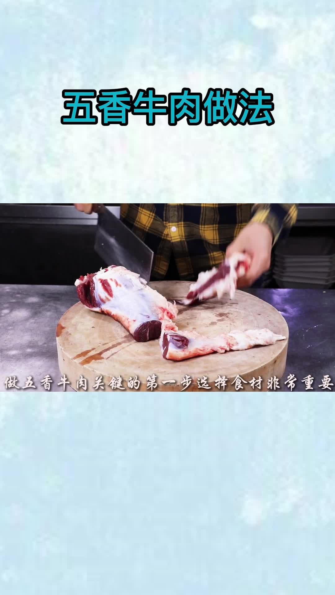 五香牛肉做法,你听懂了吗