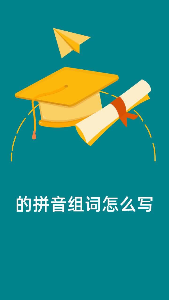 的拼音组词怎么写