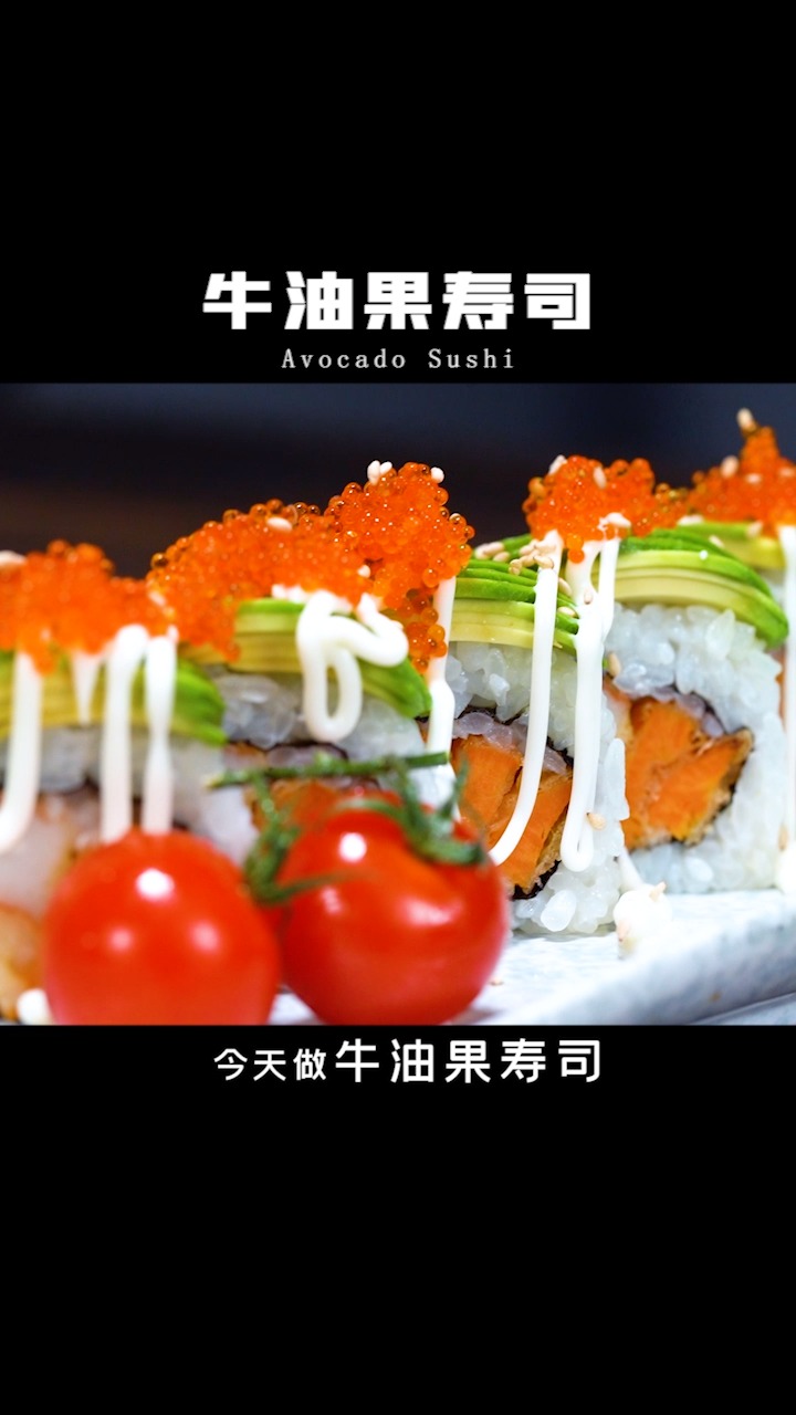 #牛油果寿司#牛油果新吃法,牛油果寿司,美味又营养!