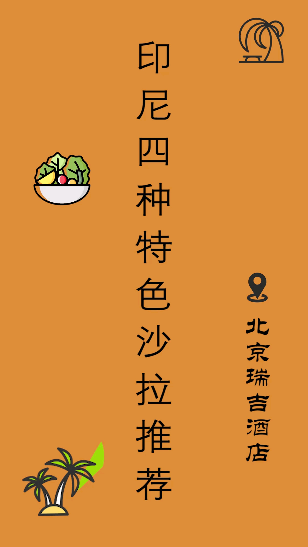 品种丰富,清香爽口的印尼特色沙拉,重新激发你的味蕾,快来瑞吉酒店尝尝吧～