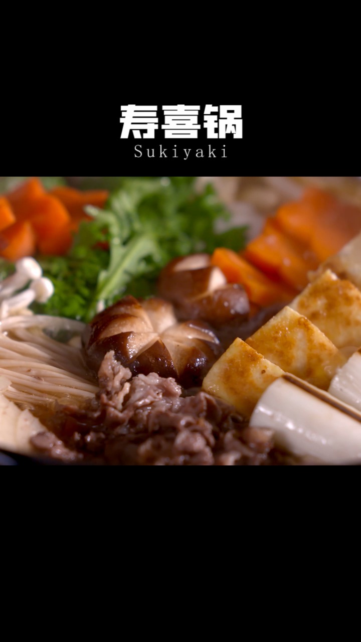 #自制家庭美食#家庭版自制寿喜锅汁。这样的寿喜锅比店里的还好吃！