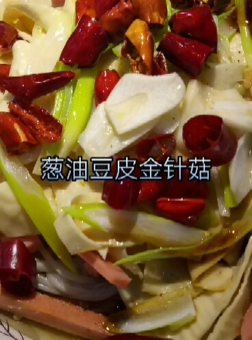 好吃的葱油豆腐皮儿。