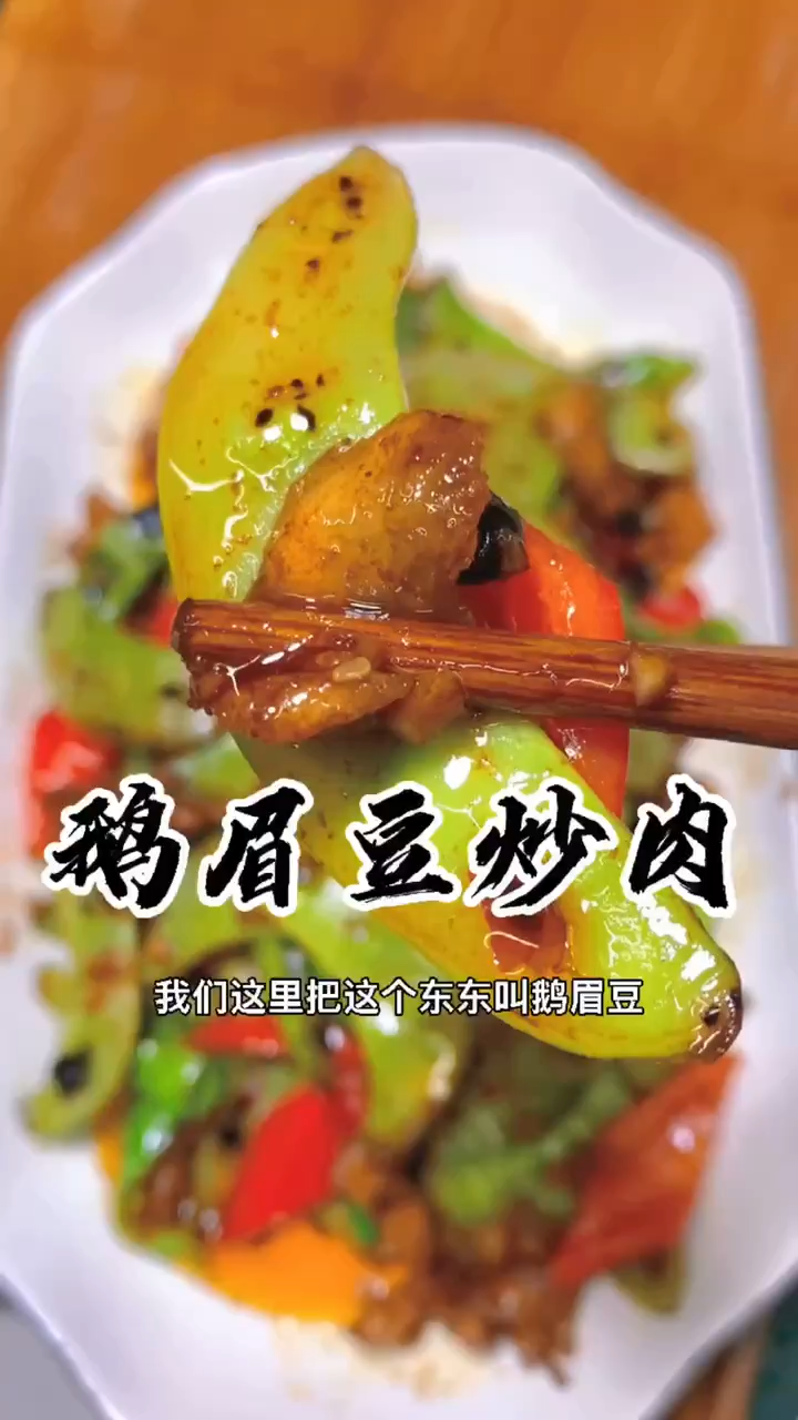 眉豆炒肉,这样做色香味俱全