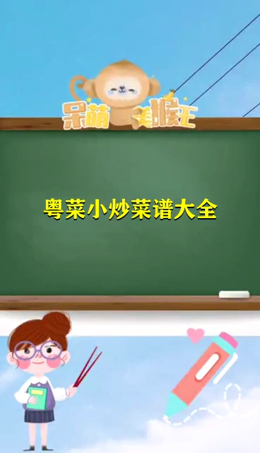 粤菜小炒菜谱大全