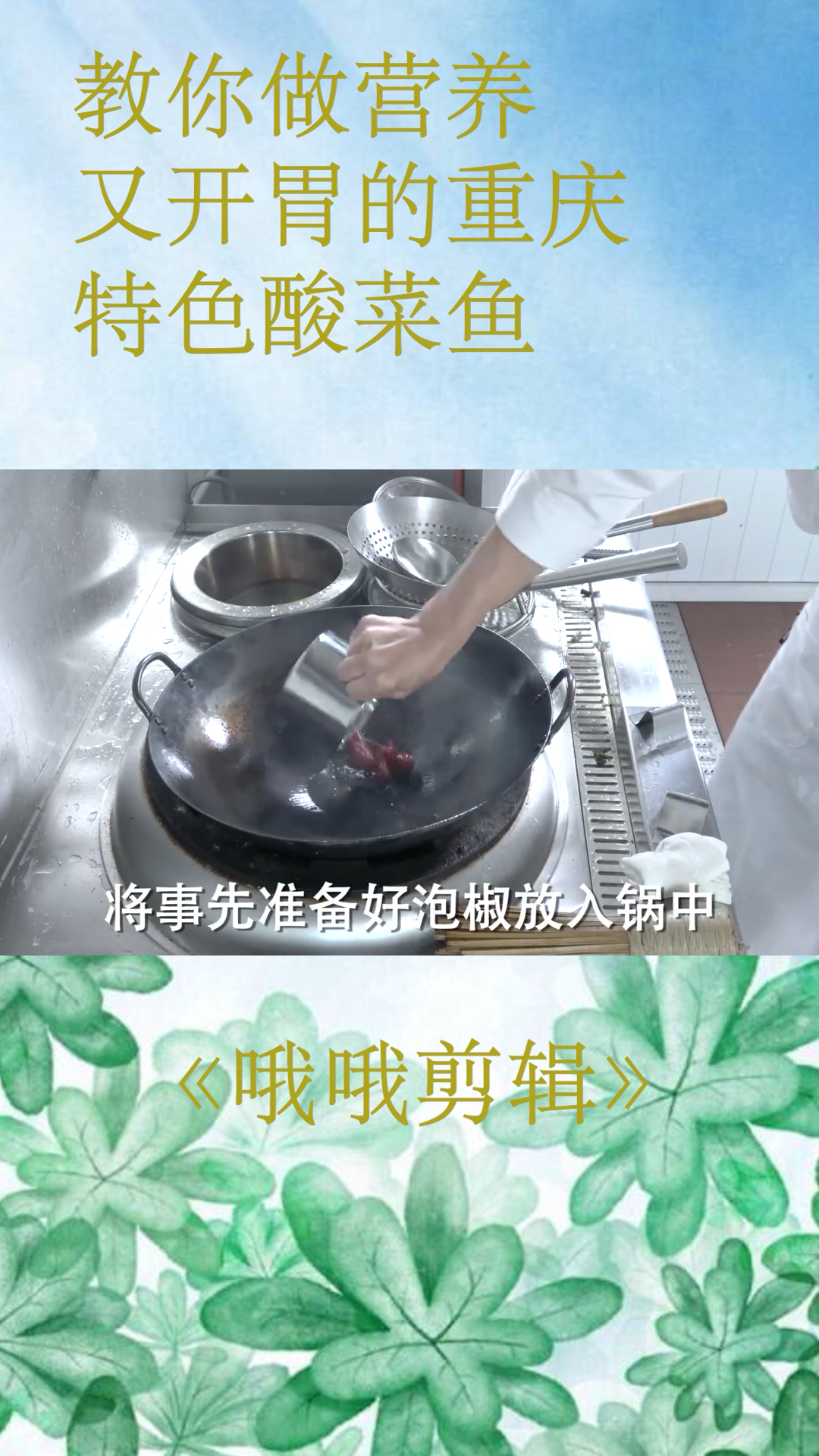 教你做营养又开胃的重庆特色酸菜鱼。《哦哦剪辑》