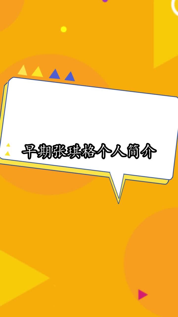 早期张琪格个人简介,你明白了吗