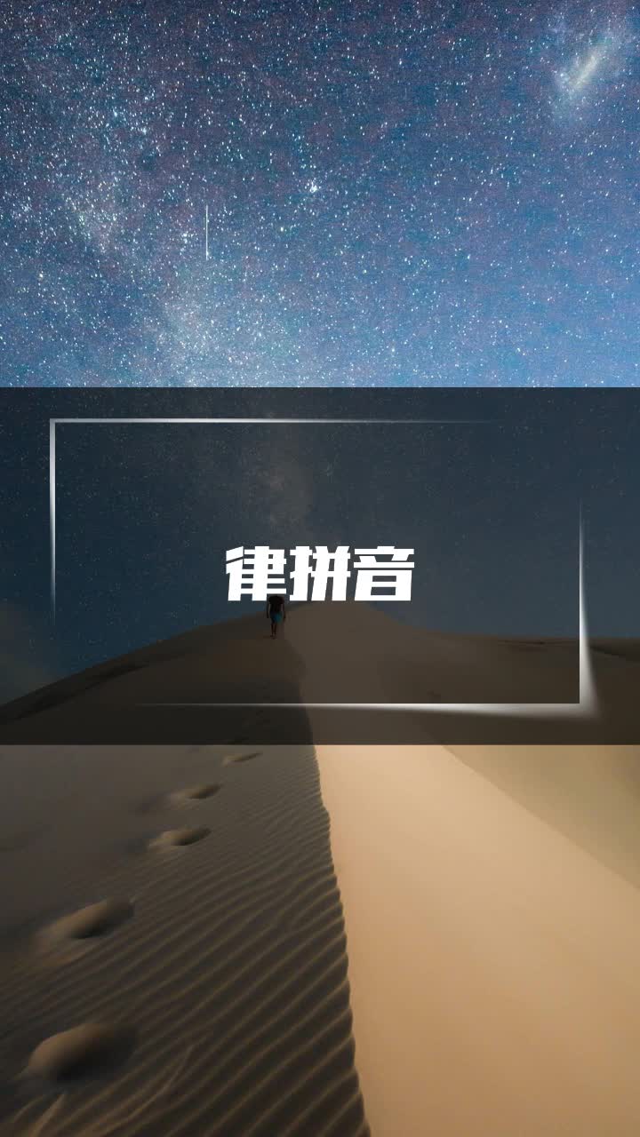 律拼音