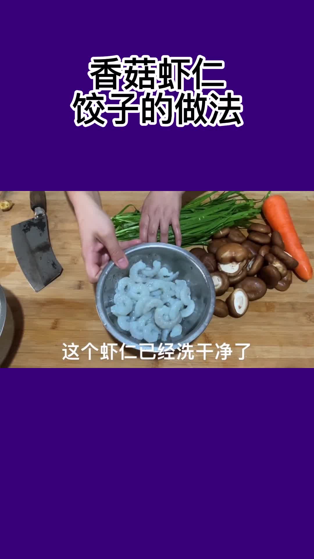 香菇虾仁饺子的做法,你明白了吗