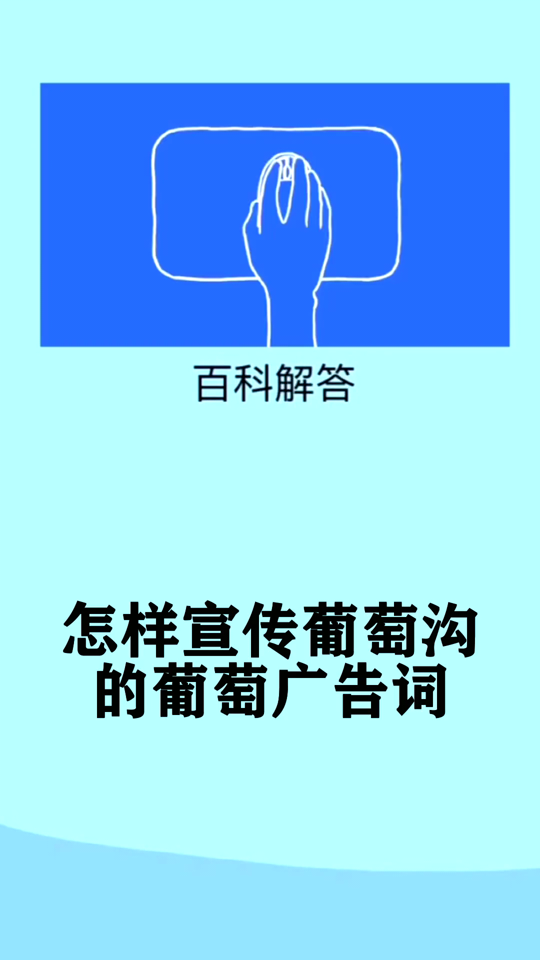怎样宣传葡萄沟的葡萄广告词