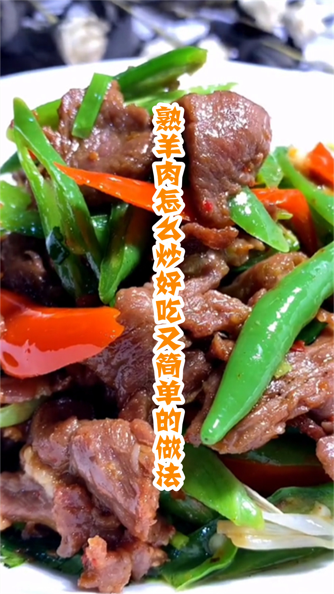 熟羊肉怎么炒好吃又简单的做法