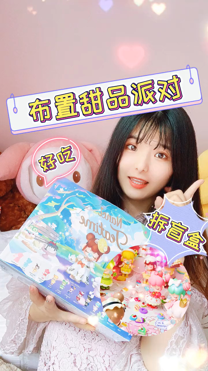 拆nanci梦境下午茶系列盲盒,布置一个甜品下午茶派对#潮玩 #盲盒