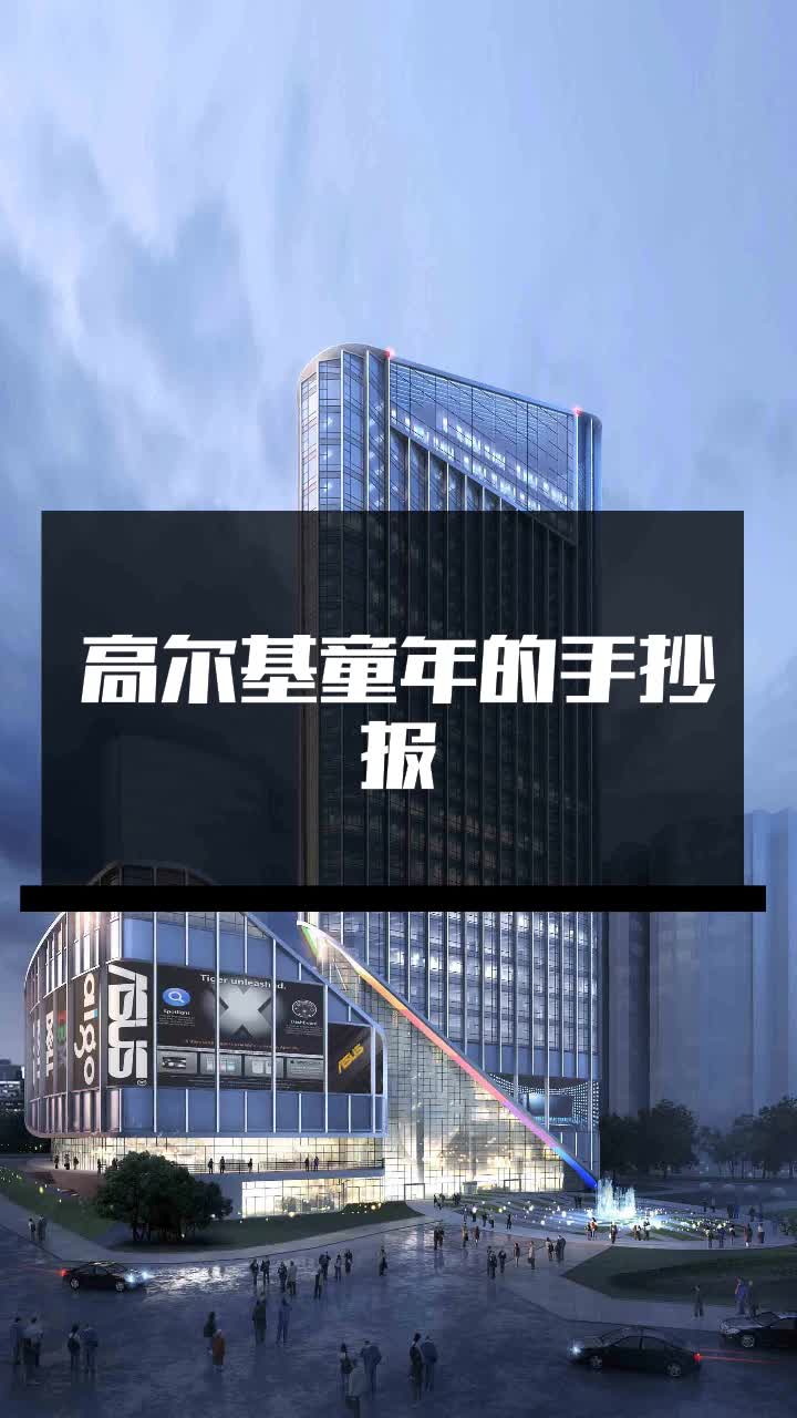 高尔基童年的手抄报