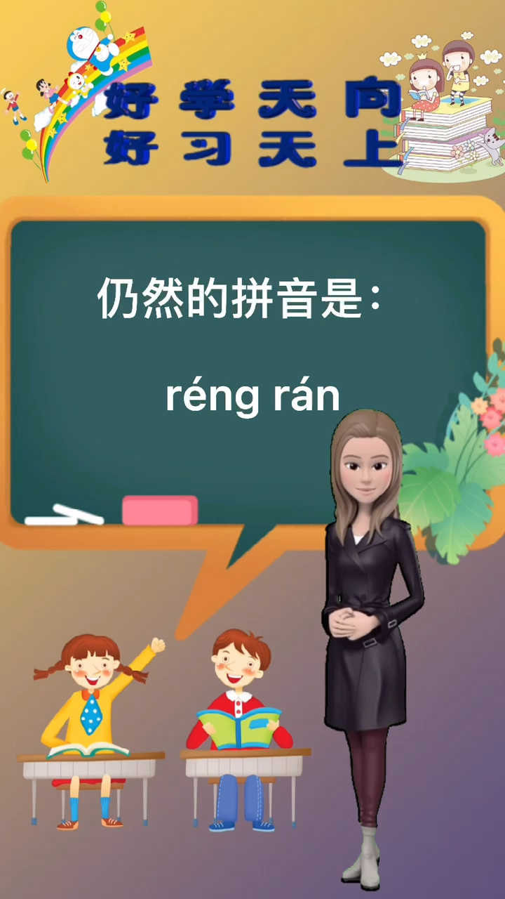 涨知识:仍然读音