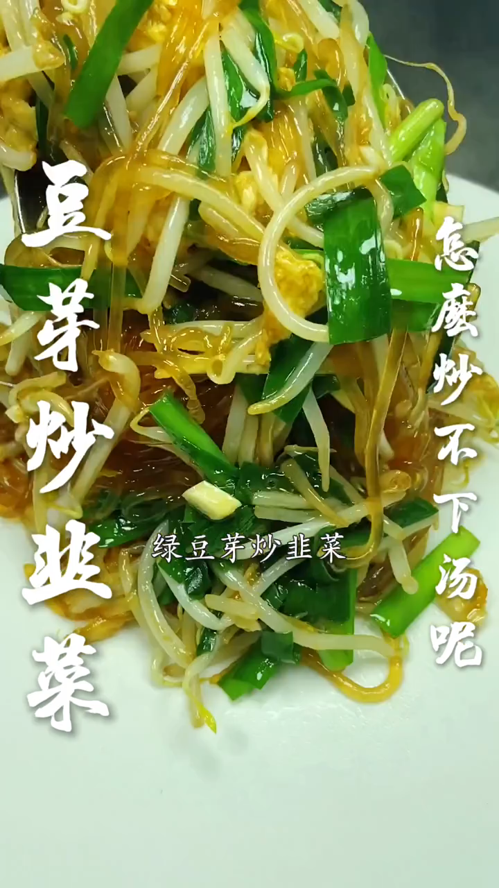 绿豆芽炒韭菜的做法