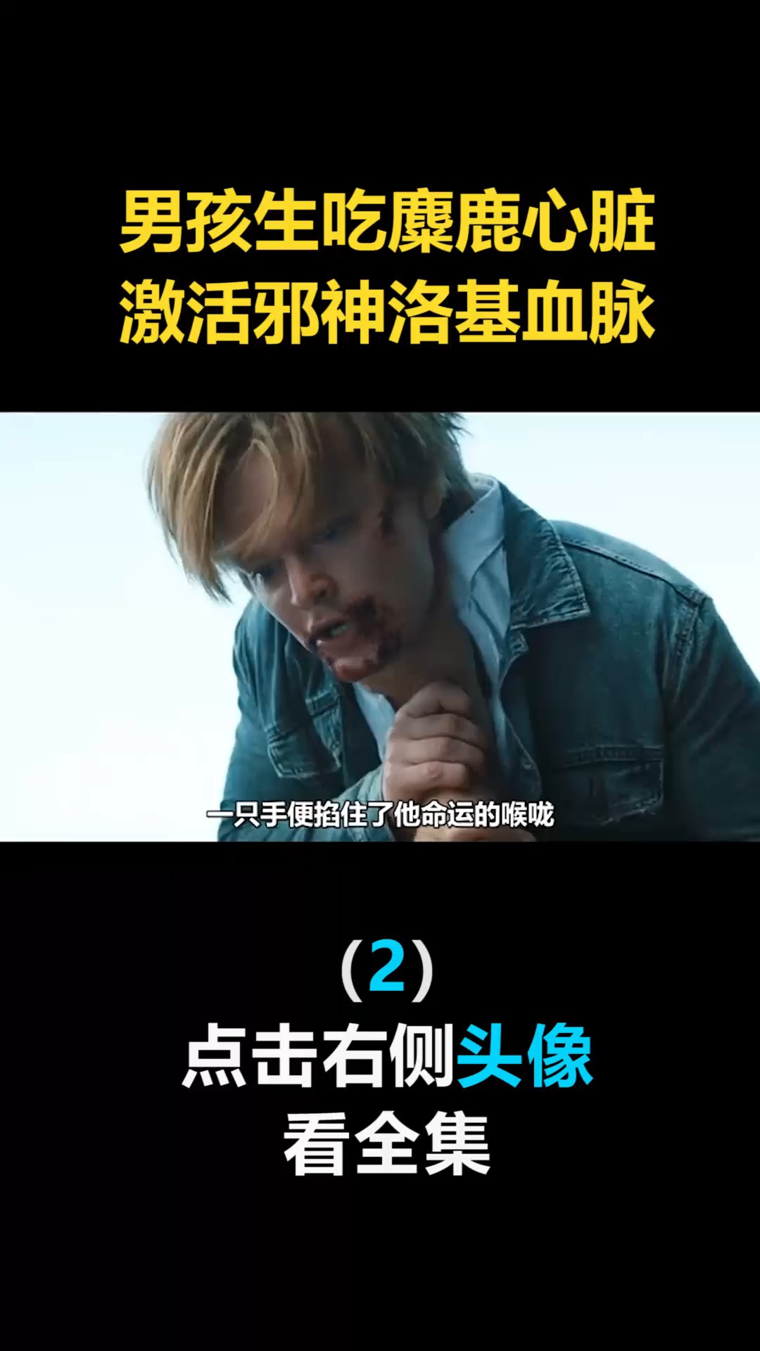 #我要上热门#诸神黄昏,男孩生吃麋鹿心脏,激活邪神洛基血脉(2)