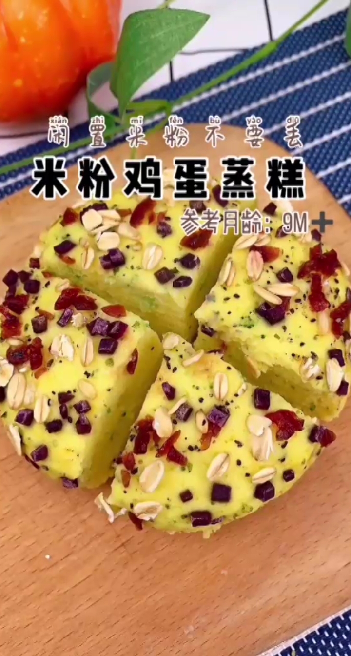 #宝宝辅食#米粉鸡蛋蒸糕9+