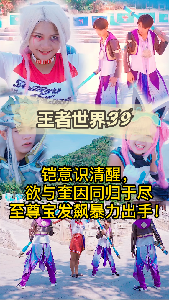 铠意识清醒,欲与奎因同归于尽,至尊宝发飙暴力出手!