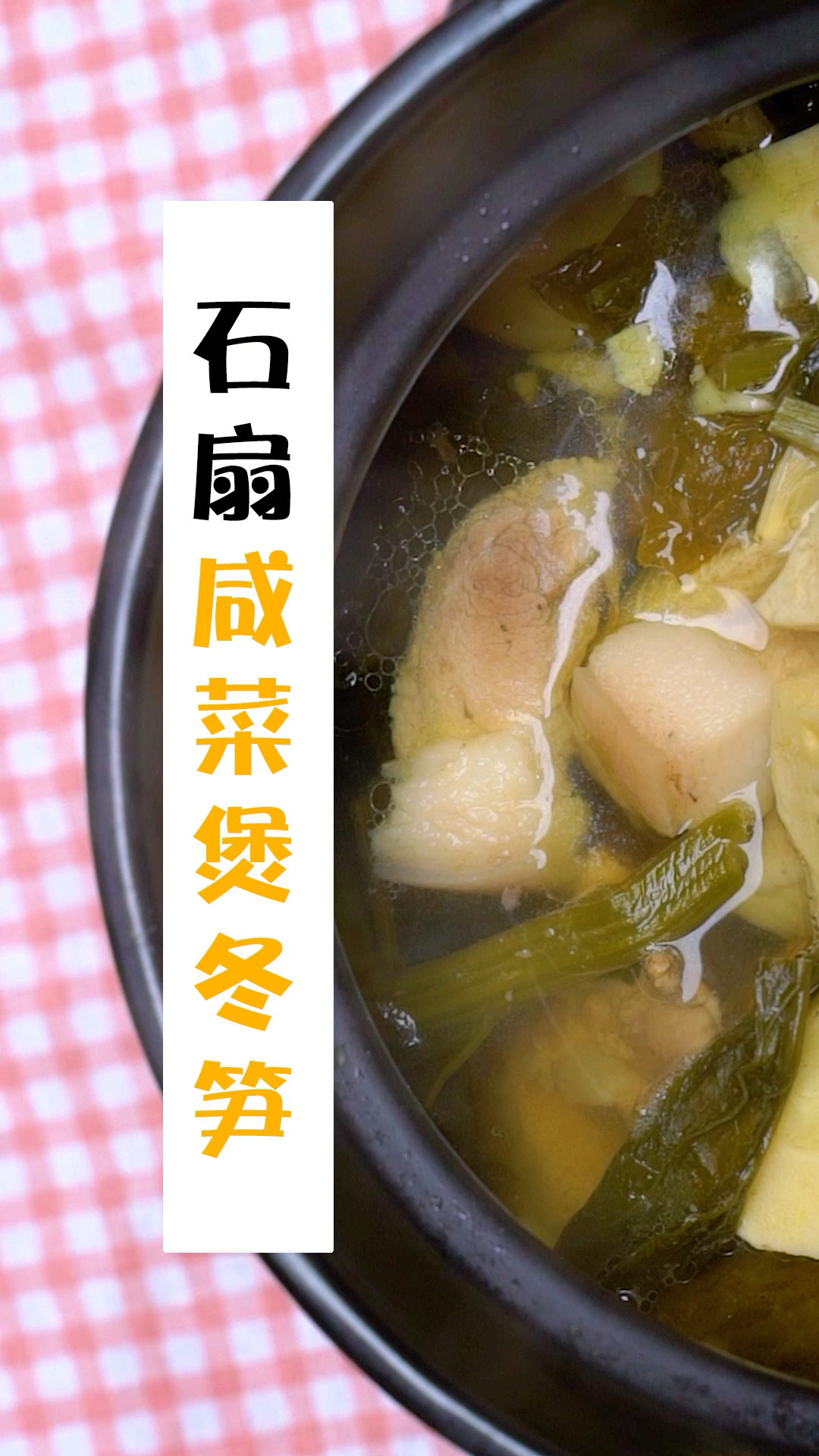 咸菜煲冬笋,做法简单又详细,一分钟学会吃不腻